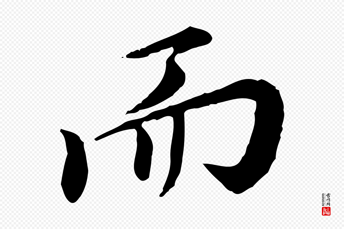 明代徐守和《跋保母帖》中的“而”字书法矢量图下载