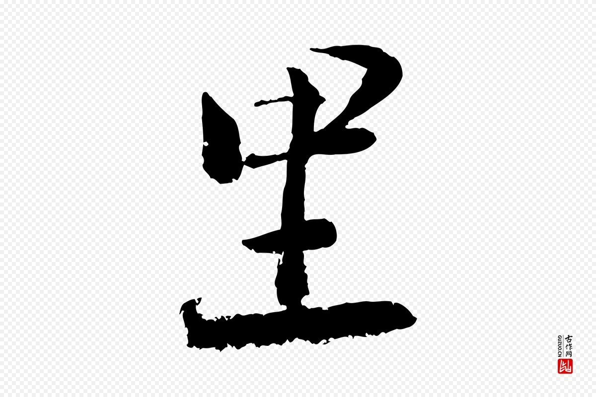 宋代陆游《与仲躬帖》中的“里”字书法矢量图下载