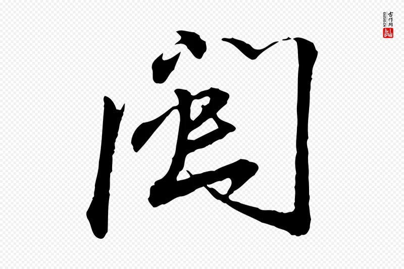 宋代蔡襄《与郎中帖》中的“閩(闽)”字书法矢量图下载