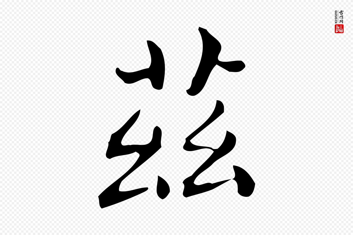 唐代《临右军东方先生画赞》中的“茲(兹)”字书法矢量图下载