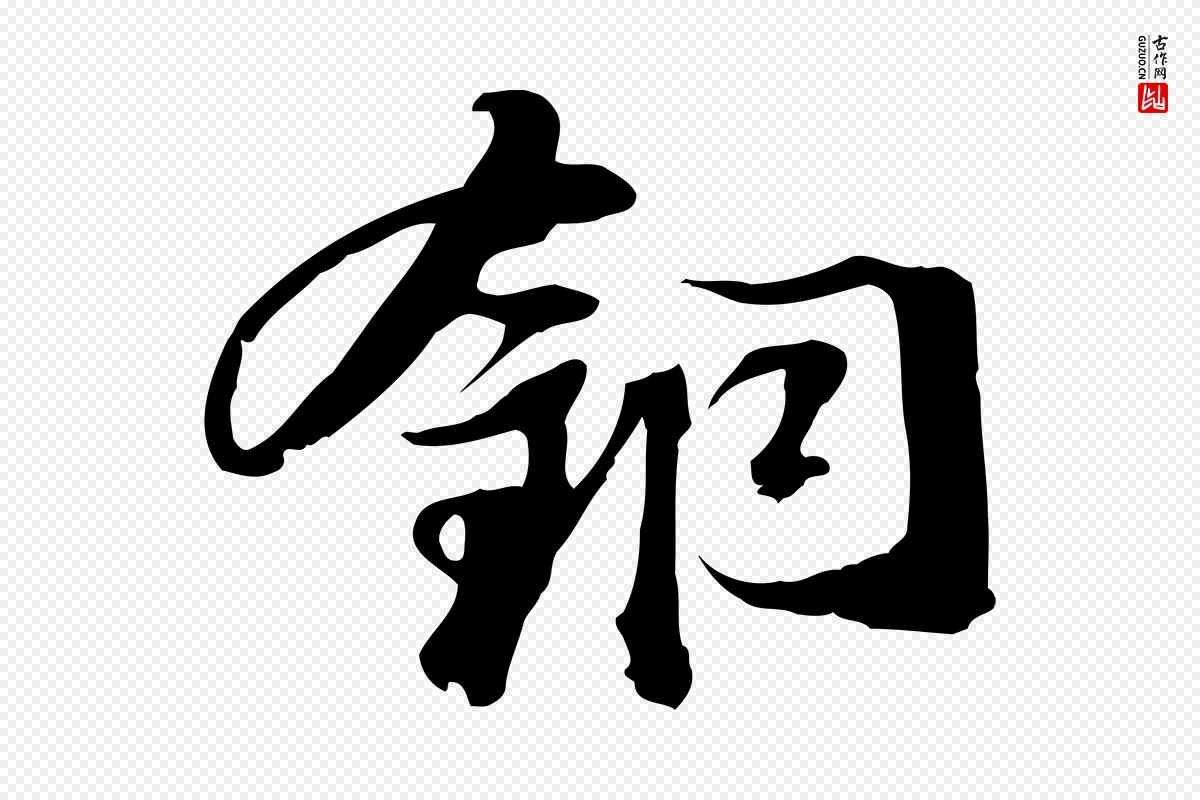 宋代苏轼《新岁展庆帖》中的“銅(铜)”字书法矢量图下载