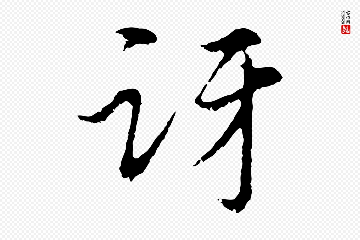 元代俞镐《与惟明帖》中的“訝(讶)”字书法矢量图下载