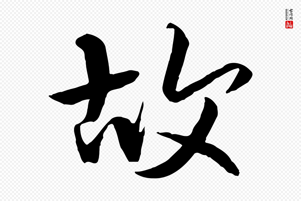 唐代褚遂良《临兰亭序》中的“故”字书法矢量图下载