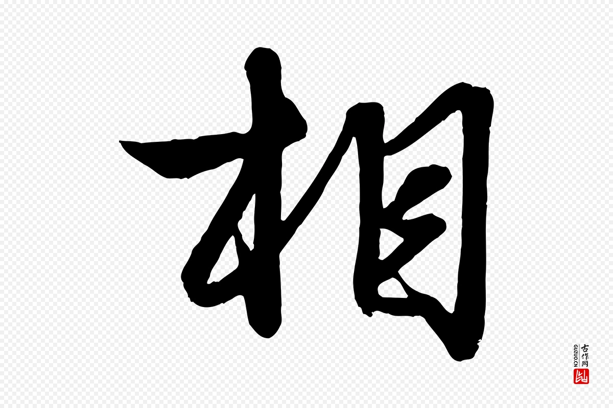 元代赵孟頫《与明仲帖》中的“相”字书法矢量图下载