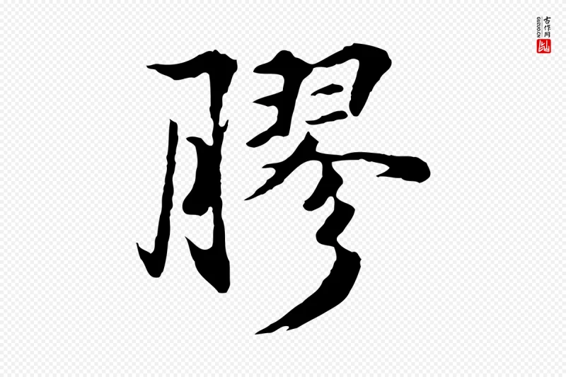 元代礼实《与叔方帖》中的“膠(胶)”字书法矢量图下载