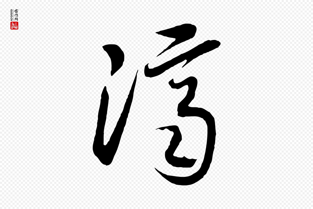 宋代高宗《洛神赋》中的“濟(济)”字书法矢量图下载