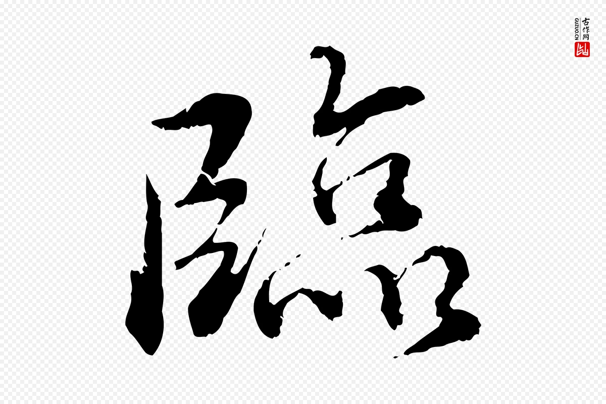 宋代蔡襄《与宾客帖》中的“臨(临)”字书法矢量图下载