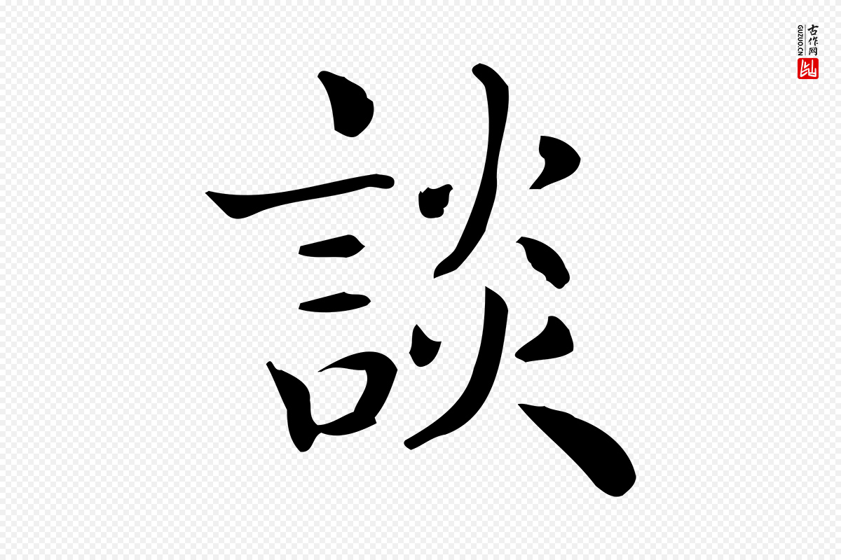 唐代《临右军东方先生画赞》中的“談(谈)”字书法矢量图下载