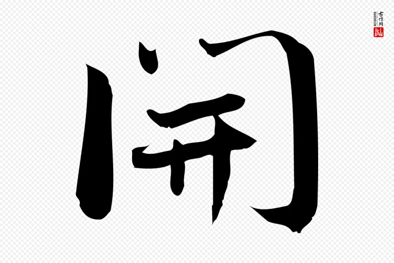 宋代林希《与完夫帖》中的“開(开)”字书法矢量图下载