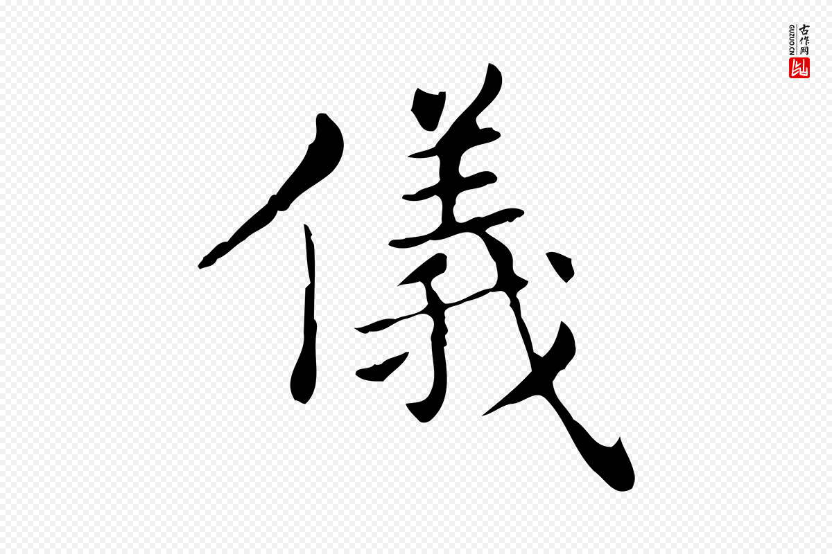 东晋王羲之《孝女曹娥碑》中的“儀(仪)”字书法矢量图下载