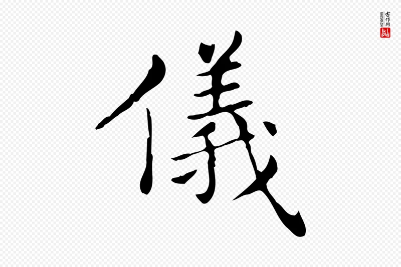 东晋王羲之《孝女曹娥碑》中的“儀(仪)”字书法矢量图下载