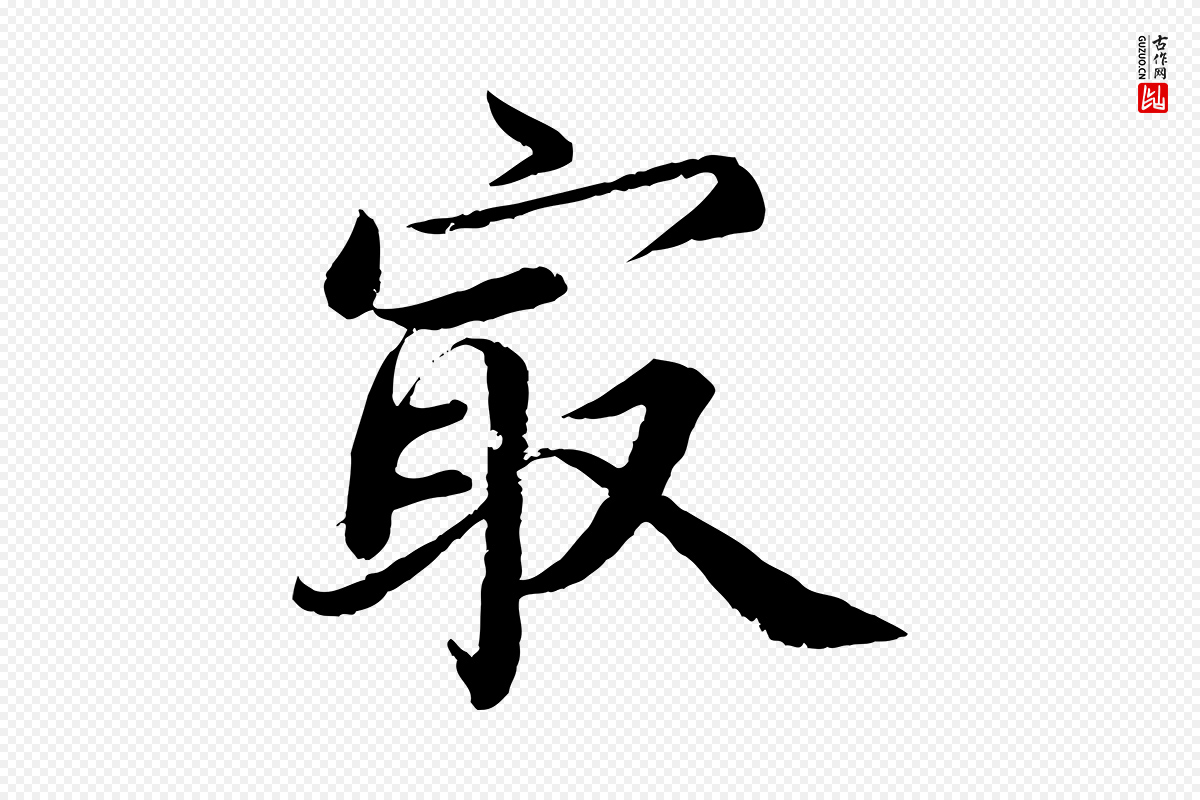 宋代蔡襄《进诗帖》中的“最”字书法矢量图下载