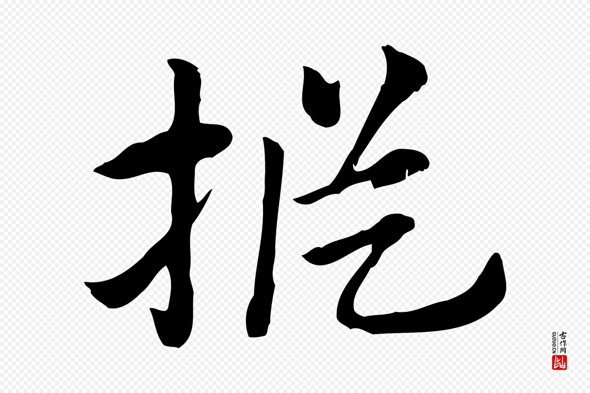 元代赵孟頫《急就章》中的“樅(枞)”字书法矢量图下载