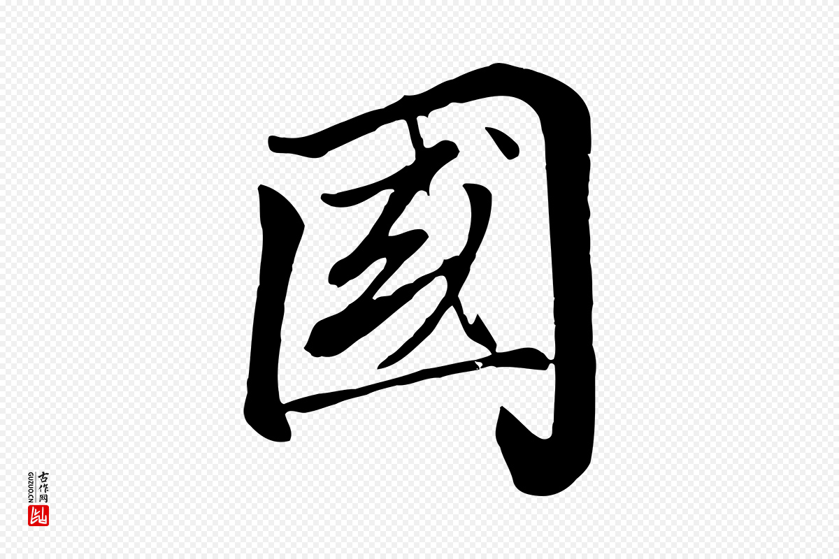 清代张照《跋韭花帖》中的“國(国)”字书法矢量图下载