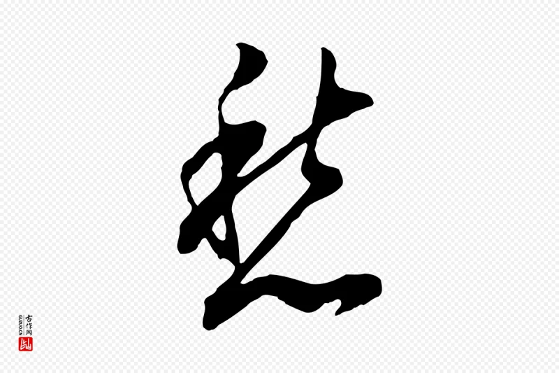 明代董其昌《书古人诗》中的“愁”字书法矢量图下载