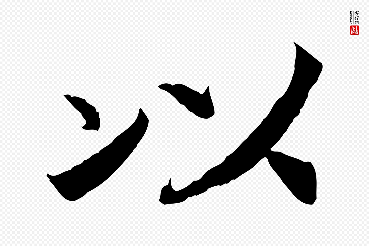 宋代高宗《嵇康养生论》中的“以”字书法矢量图下载