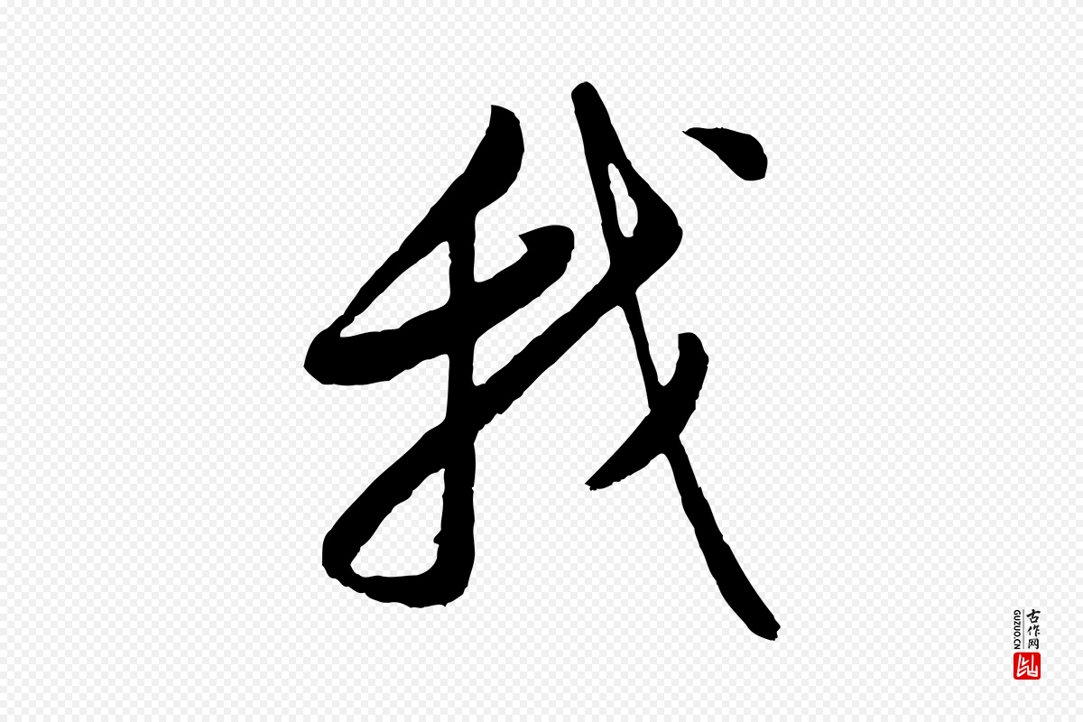 明代董其昌《仿颜苏三帖》中的“我”字书法矢量图下载