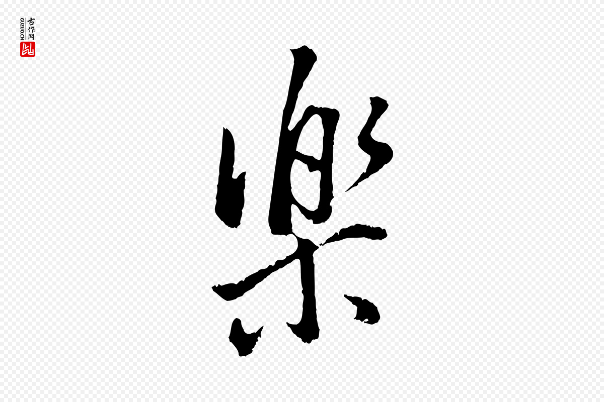 明代董其昌《仿米南宫》中的“樂(乐)”字书法矢量图下载