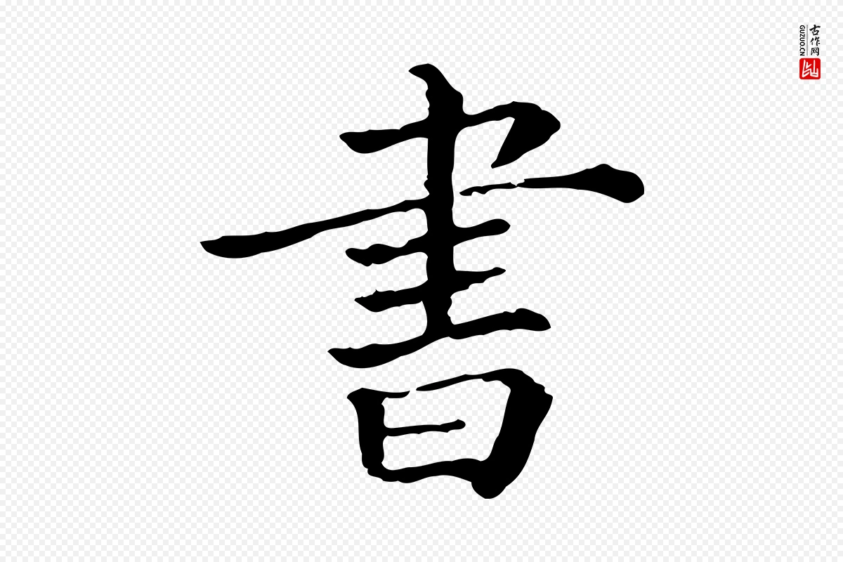 宋代司马光《与太师帖》中的“書(书)”字书法矢量图下载