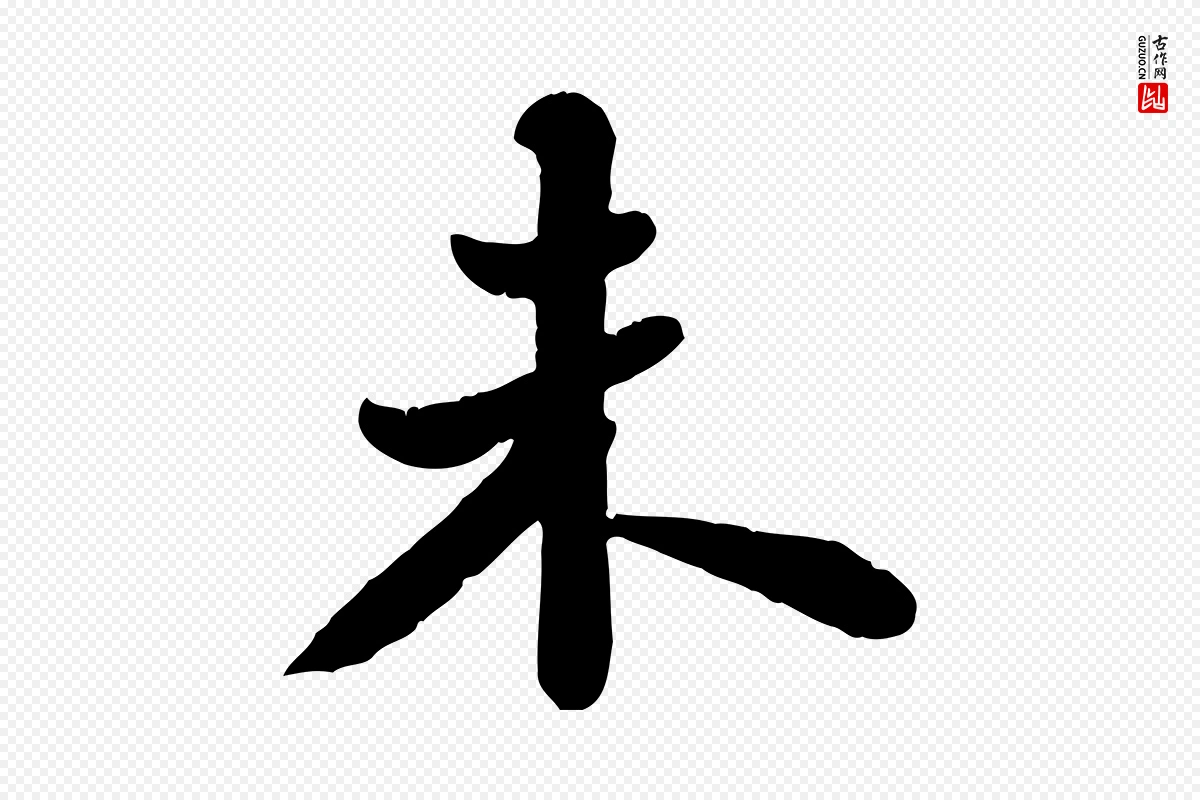 宋代苏轼《春帖子词》中的“未”字书法矢量图下载