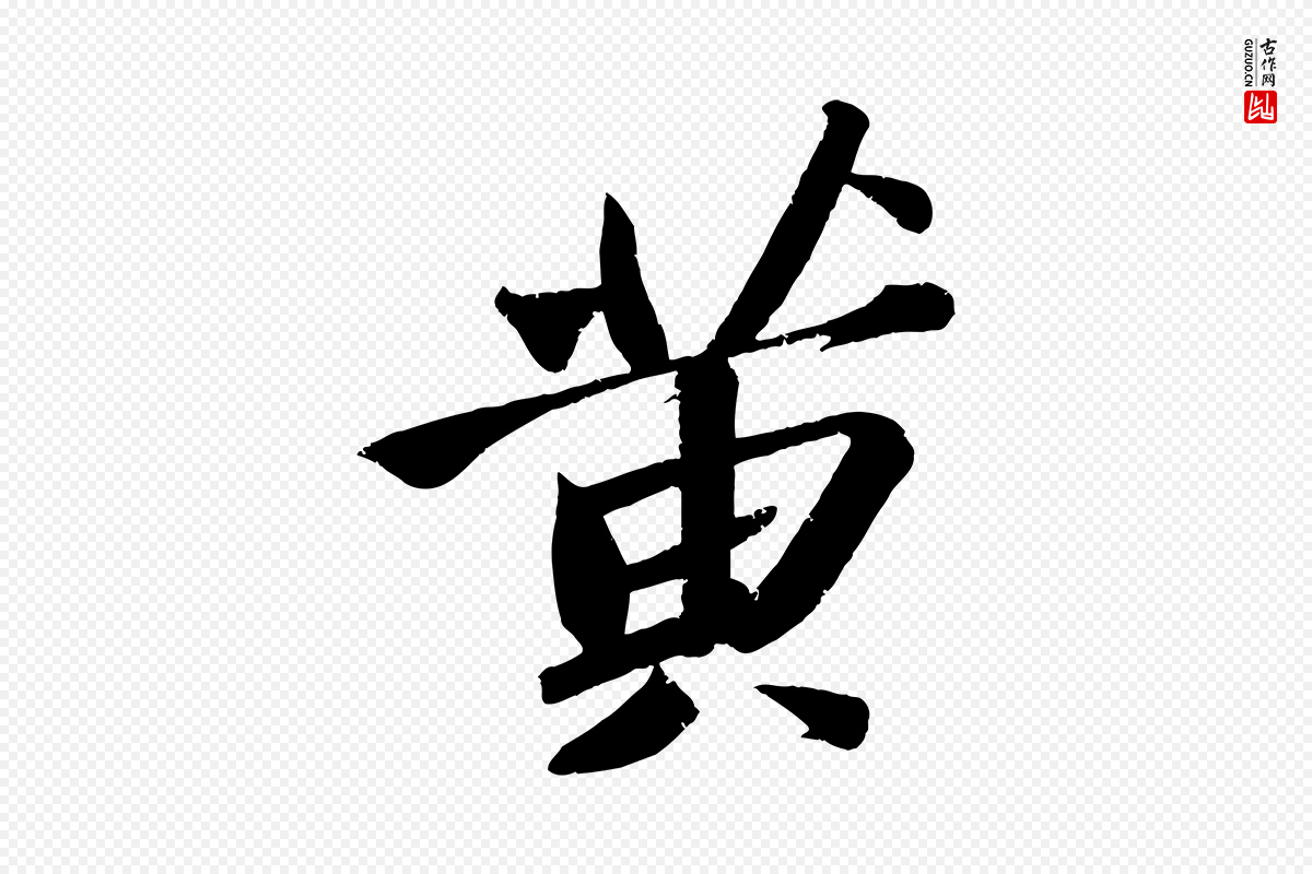 宋代苏轼《武昌西山诗》中的“黃(黄)”字书法矢量图下载