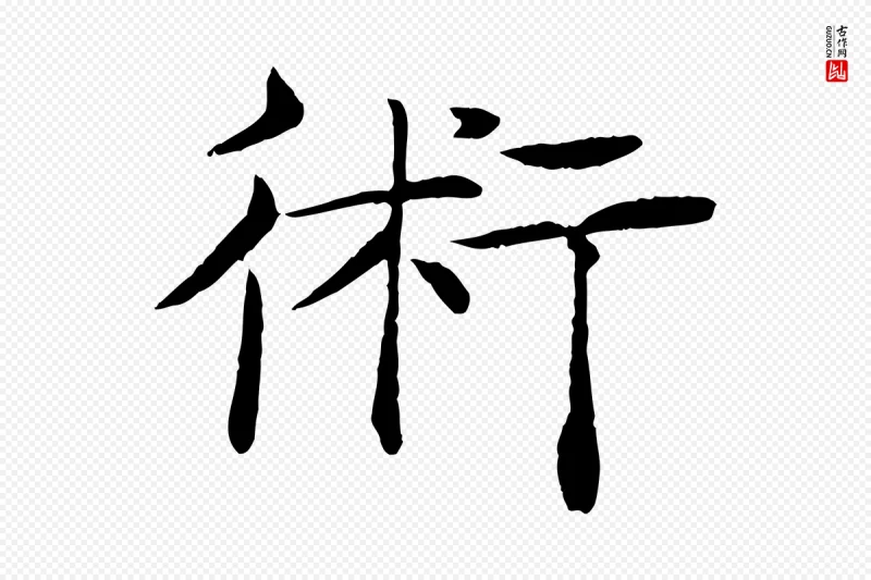 唐代褚遂良《倪宽赞》中的“術(术)”字书法矢量图下载