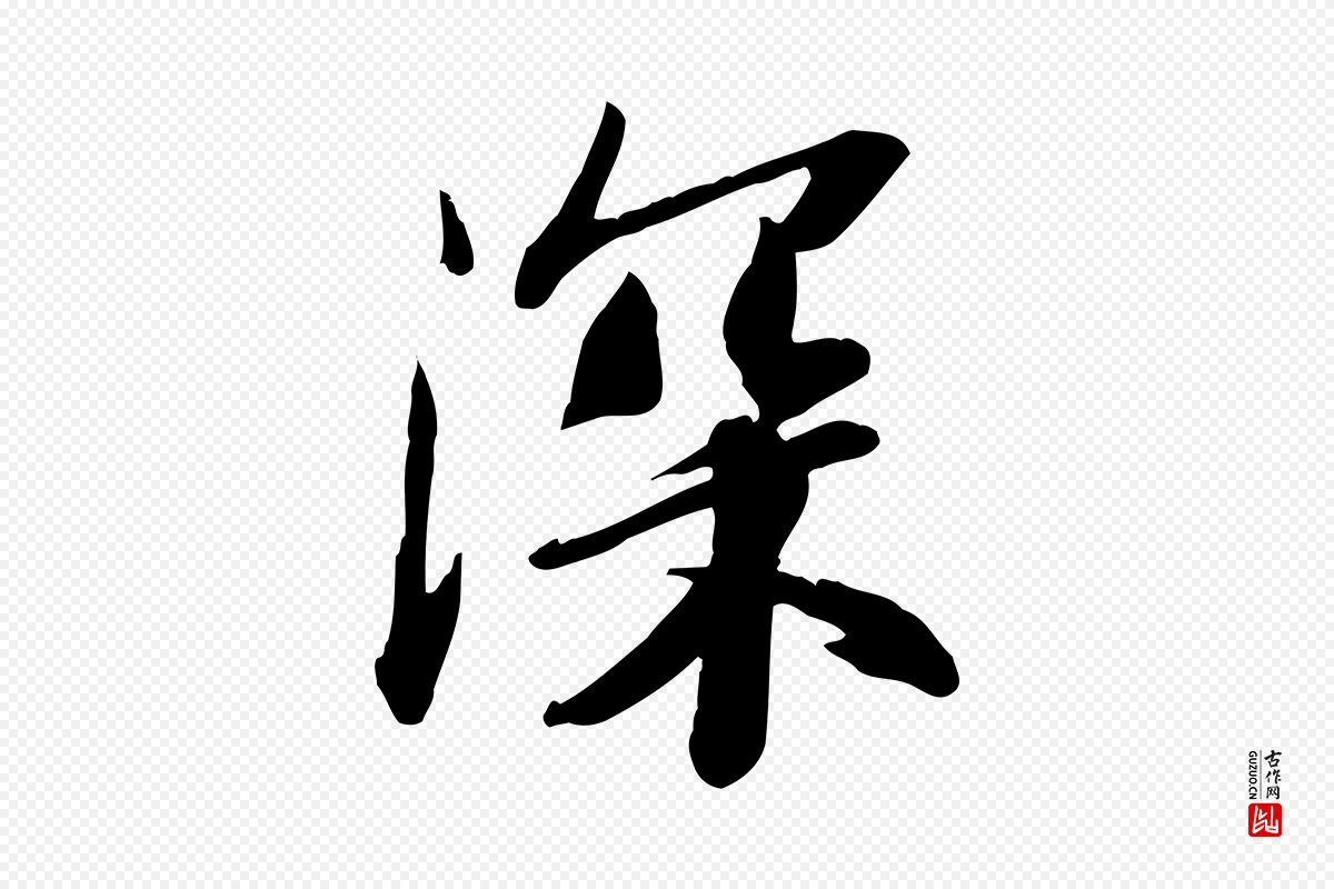 宋代苏轼《人来得书帖》中的“深”字书法矢量图下载