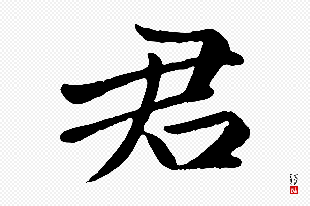 元代赵孟頫《卫淑媛墓志》中的“君”字书法矢量图下载