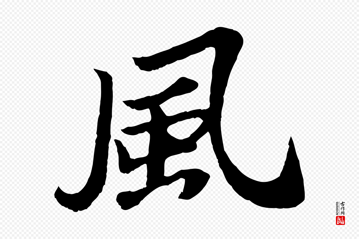 宋代苏轼《赤壁赋》中的“風(风)”字书法矢量图下载