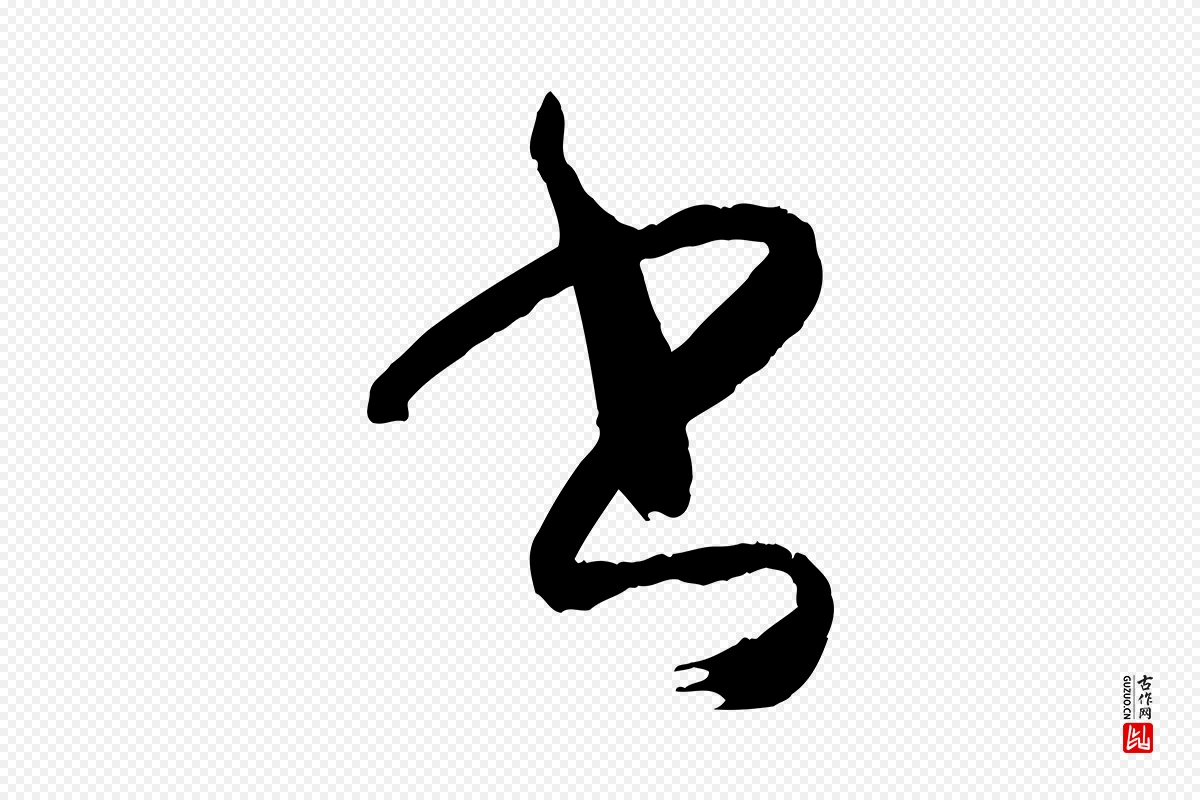 唐代孙过庭《书谱》中的“書(书)”字书法矢量图下载