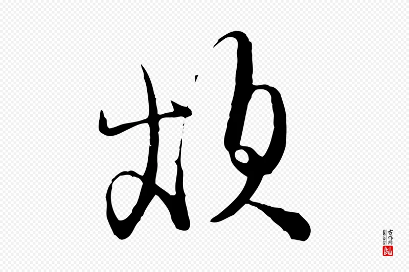 明代文徵明《与希古帖》中的“煩(烦)”字书法矢量图下载