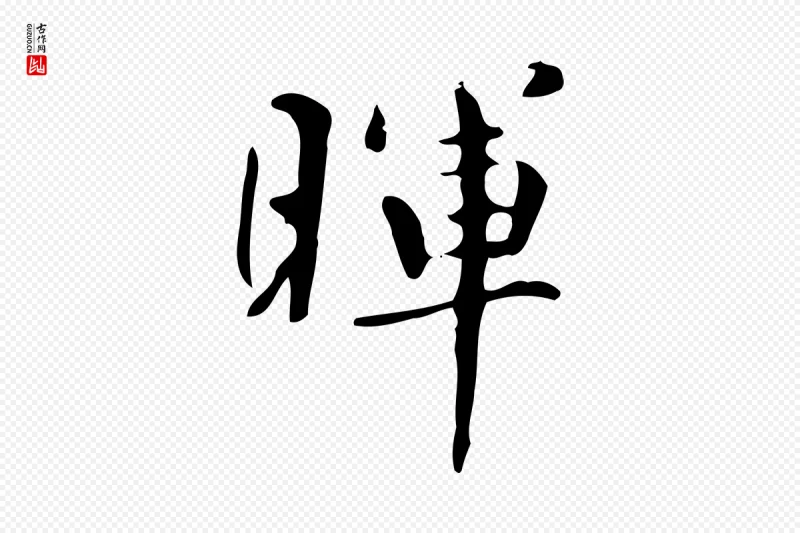 明代董其昌《跋自书告身帖》中的“暉(晖)”字书法矢量图下载