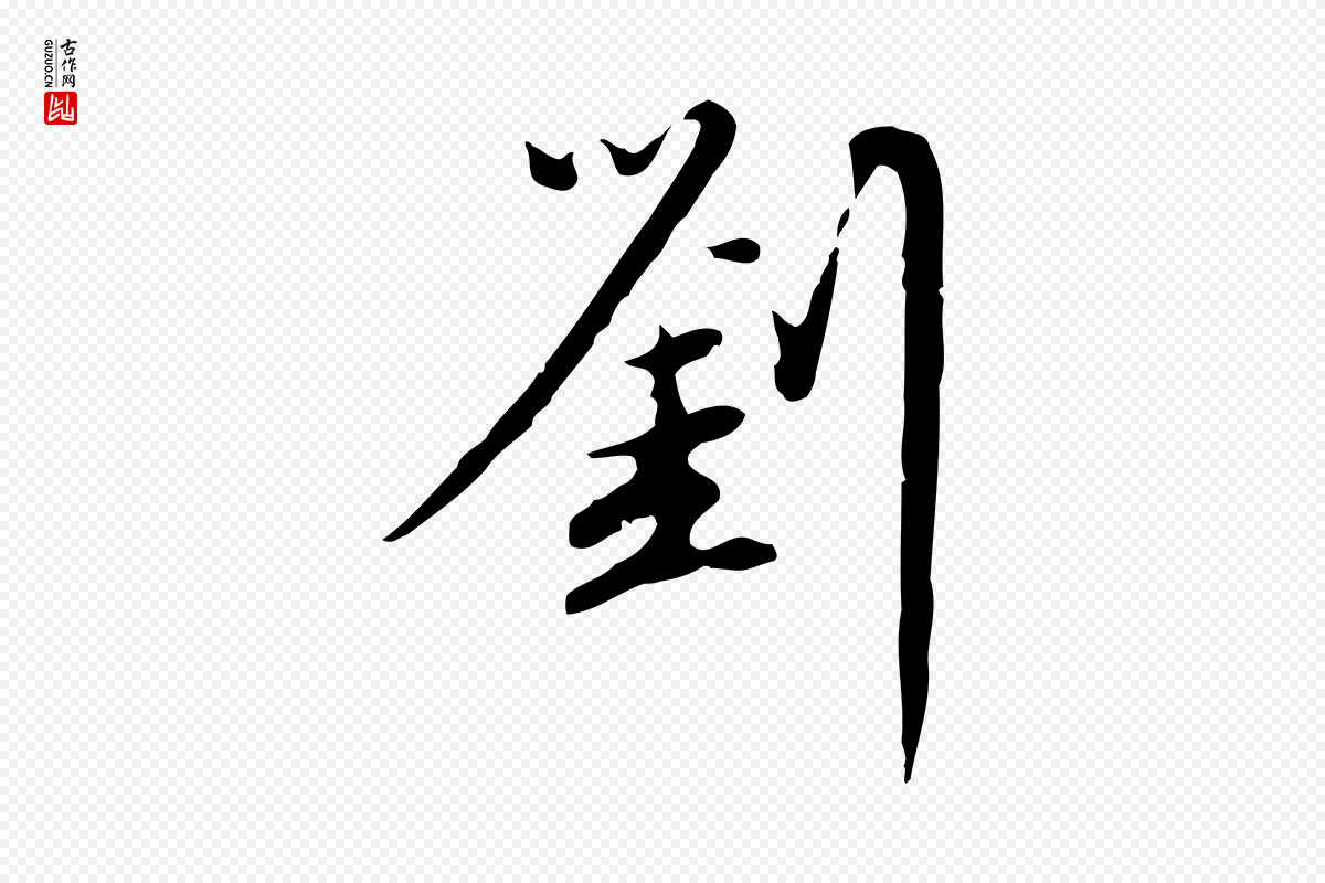 元代赵孟頫《与师孟帖》中的“劉(刘)”字书法矢量图下载