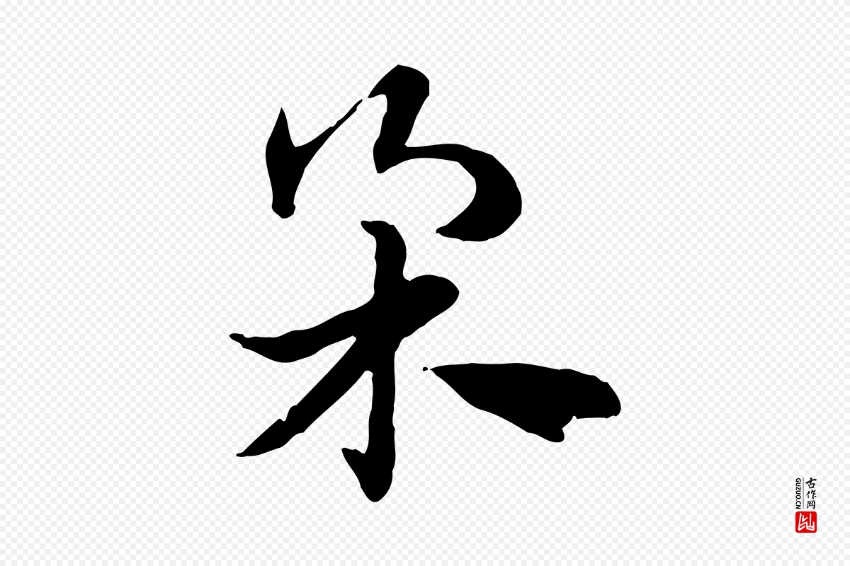 元代赵孟頫《急就章》中的“柔”字书法矢量图下载