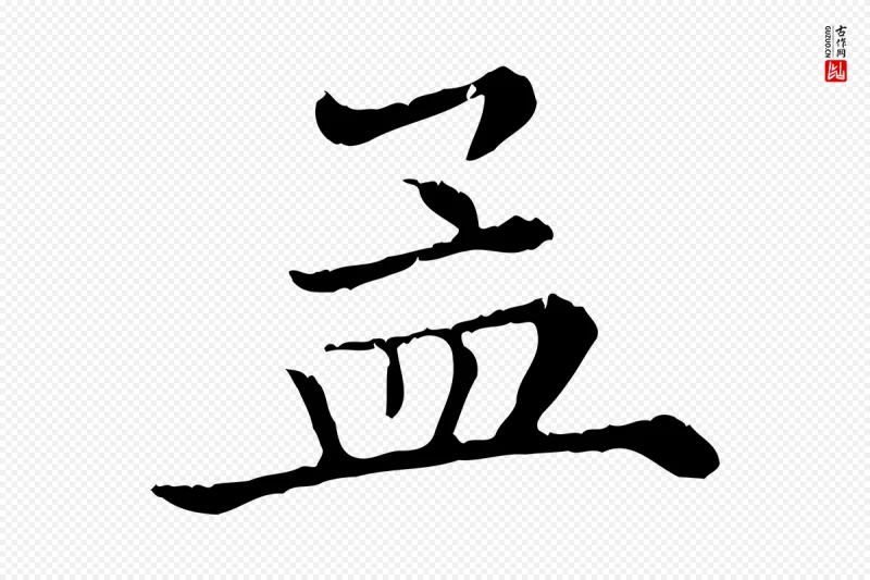 清代《三希堂法帖》中的“孟”字书法矢量图下载