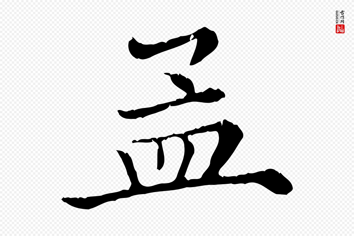 清代《三希堂法帖》中的“孟”字书法矢量图下载