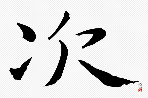 俞和《急就章释文》次