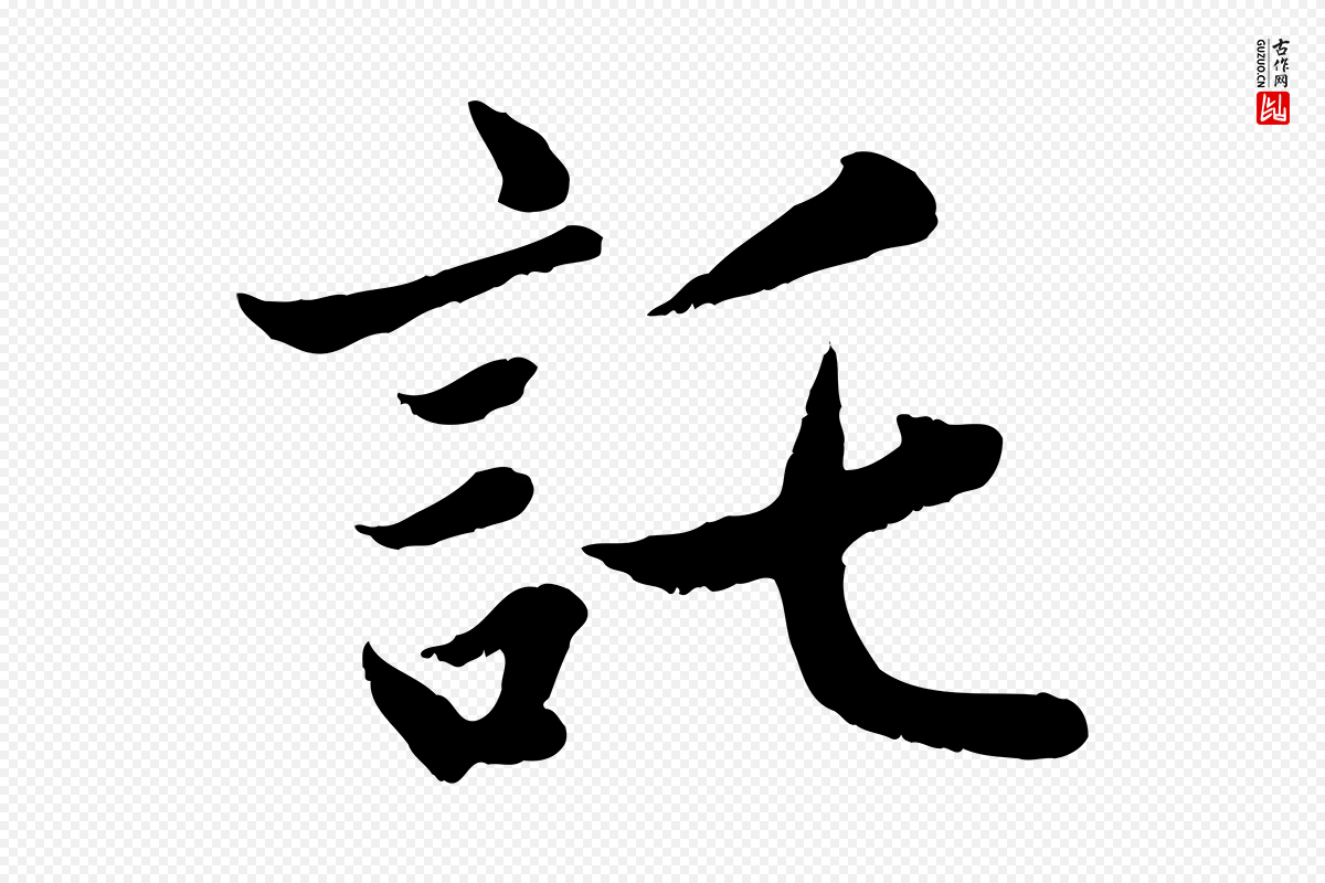 元代赵孟頫《感兴诗并序》中的“託(讬)”字书法矢量图下载