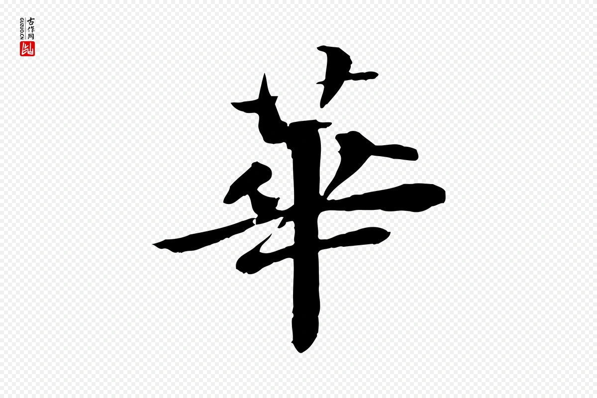 宋代苏迈《题郑天觉画帖》中的“華(华)”字书法矢量图下载