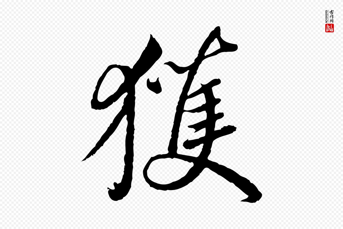 元代鲜于枢《跋进诗帖》中的“獲(获)”字书法矢量图下载