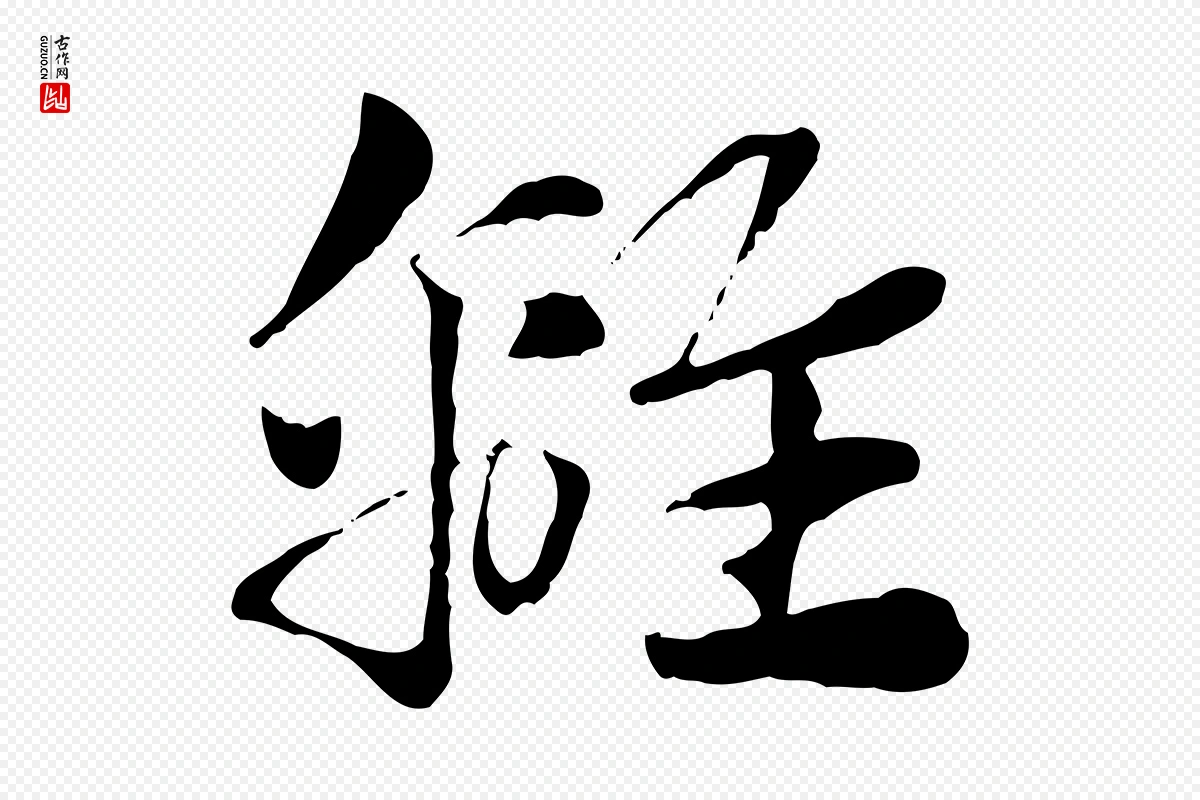 元代赵孟頫《急就章》中的“離(离)”字书法矢量图下载