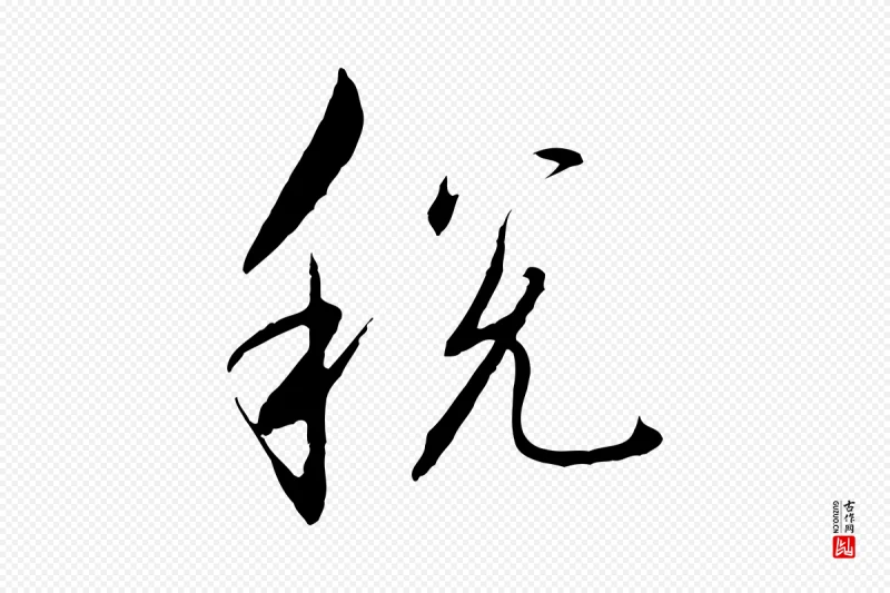 宋代高宗《千字文》中的“稅(税)”字书法矢量图下载