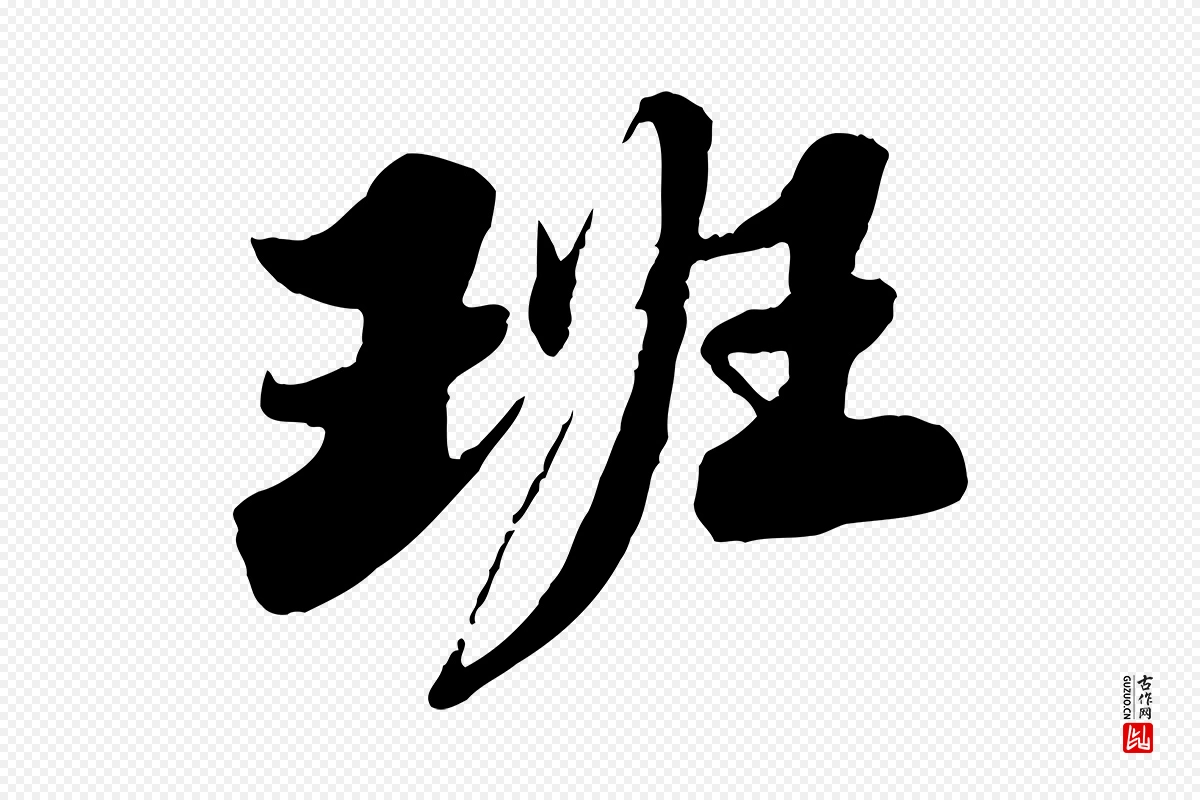 宋代苏轼《春帖子词》中的“班”字书法矢量图下载