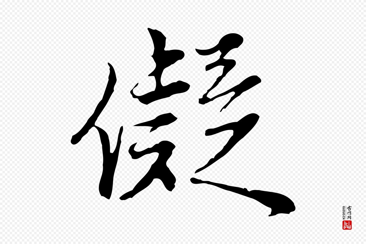 明代沈粲《御赐五咏》中的“儗”字书法矢量图下载