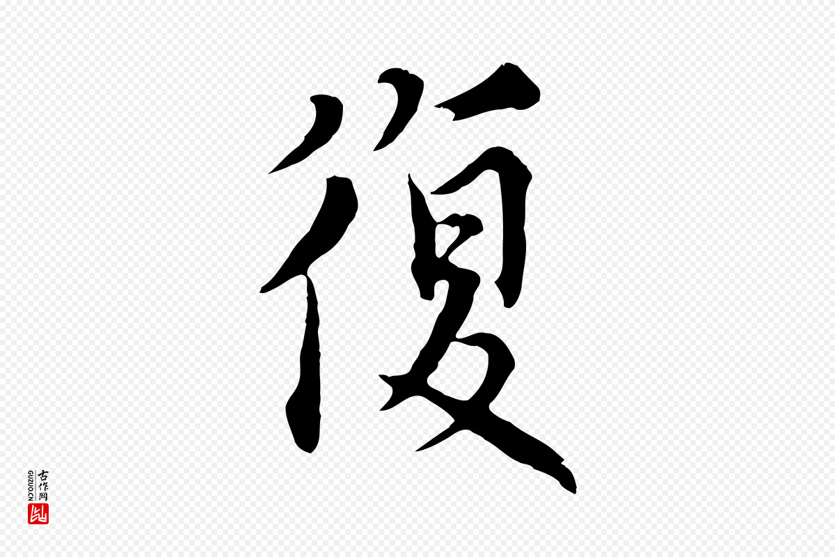 元代沈右《与寓斋帖》中的“復(复)”字书法矢量图下载