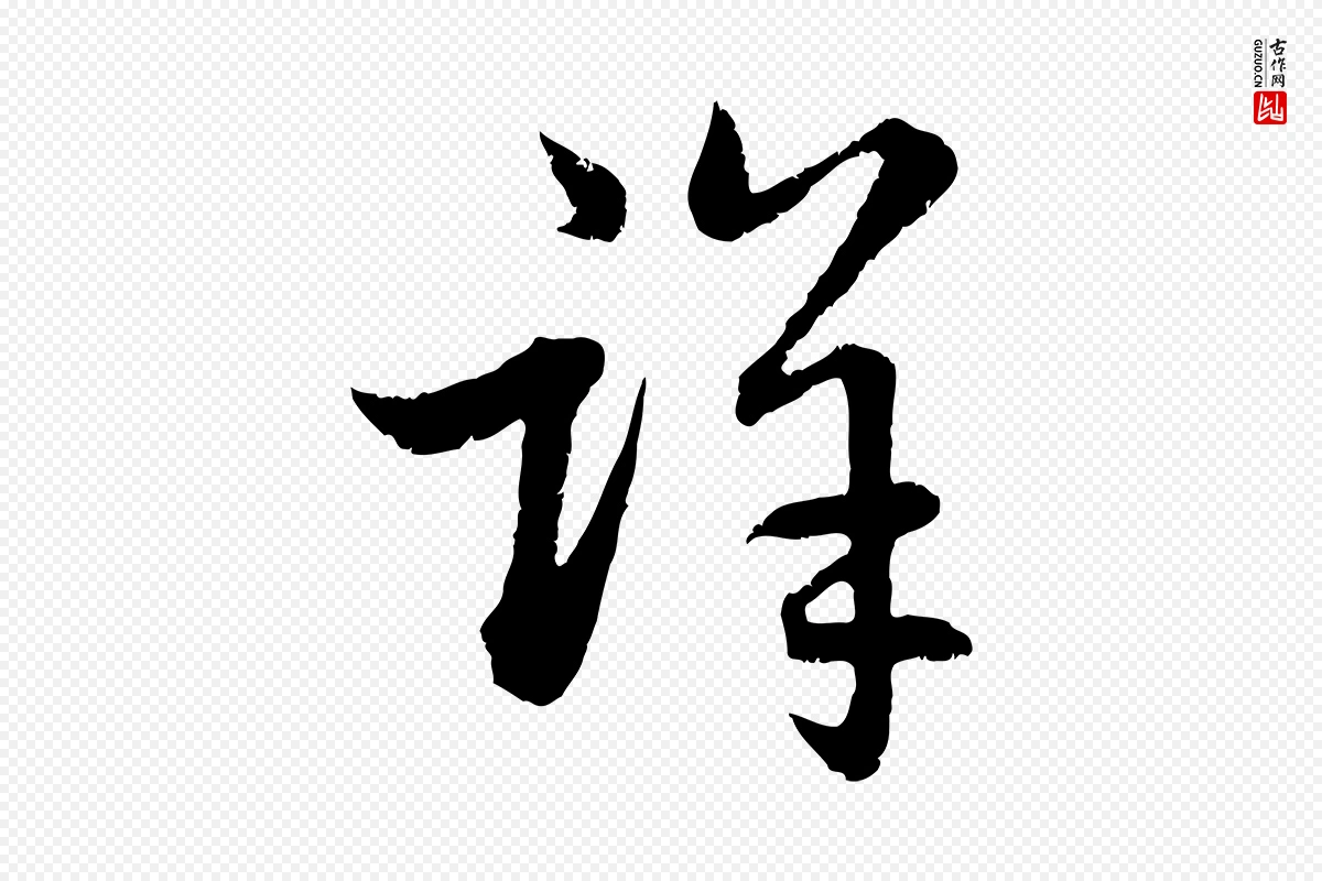 元代赵孟頫《感兴诗并序》中的“詳(详)”字书法矢量图下载