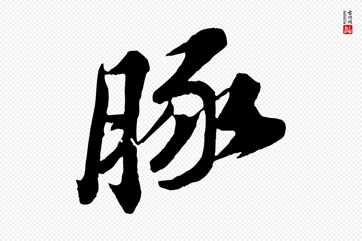 宋代苏轼《遗过子帖》中的“豚”字书法矢量图下载