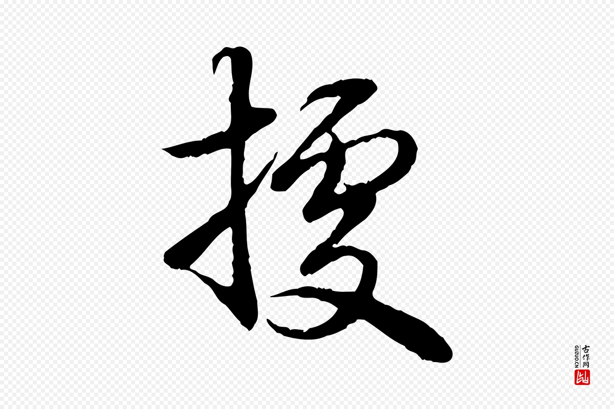 清代高宗《跋袁生帖》中的“據(据)”字书法矢量图下载