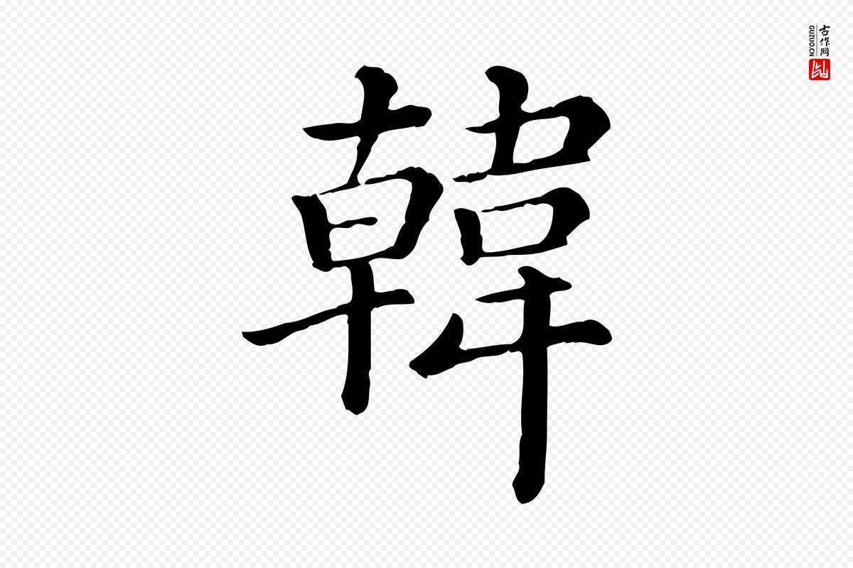 清代《三希堂法帖》中的“韓(韩)”字书法矢量图下载