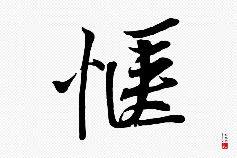 宋代黄山谷《苦笋赋》中的“愜(惬)”字书法矢量图下载